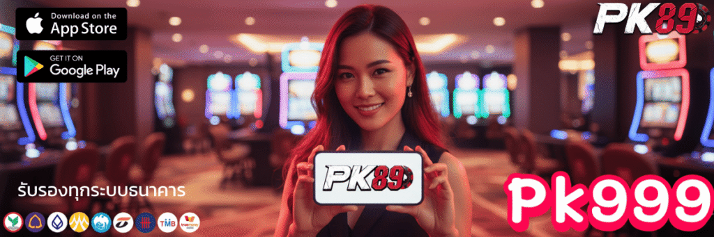 Pk999 เข้าสู่ระบบ ประตูสู่ความมั่งคั่งที่เปิดรอคุณ