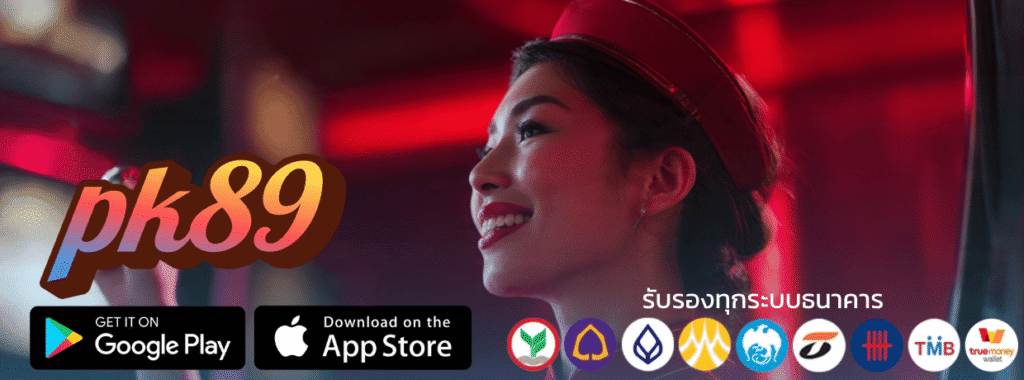 แจกจริง 100% pk89 เครดิตฟรีล่าสุด กดรับเองได้ทันที โอกาสทองที่คุณต้องคว้า