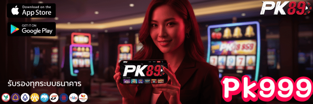 แจกจริง Pk999 เครดิตฟรี 50 โอกาสทองที่ห้ามพลาด